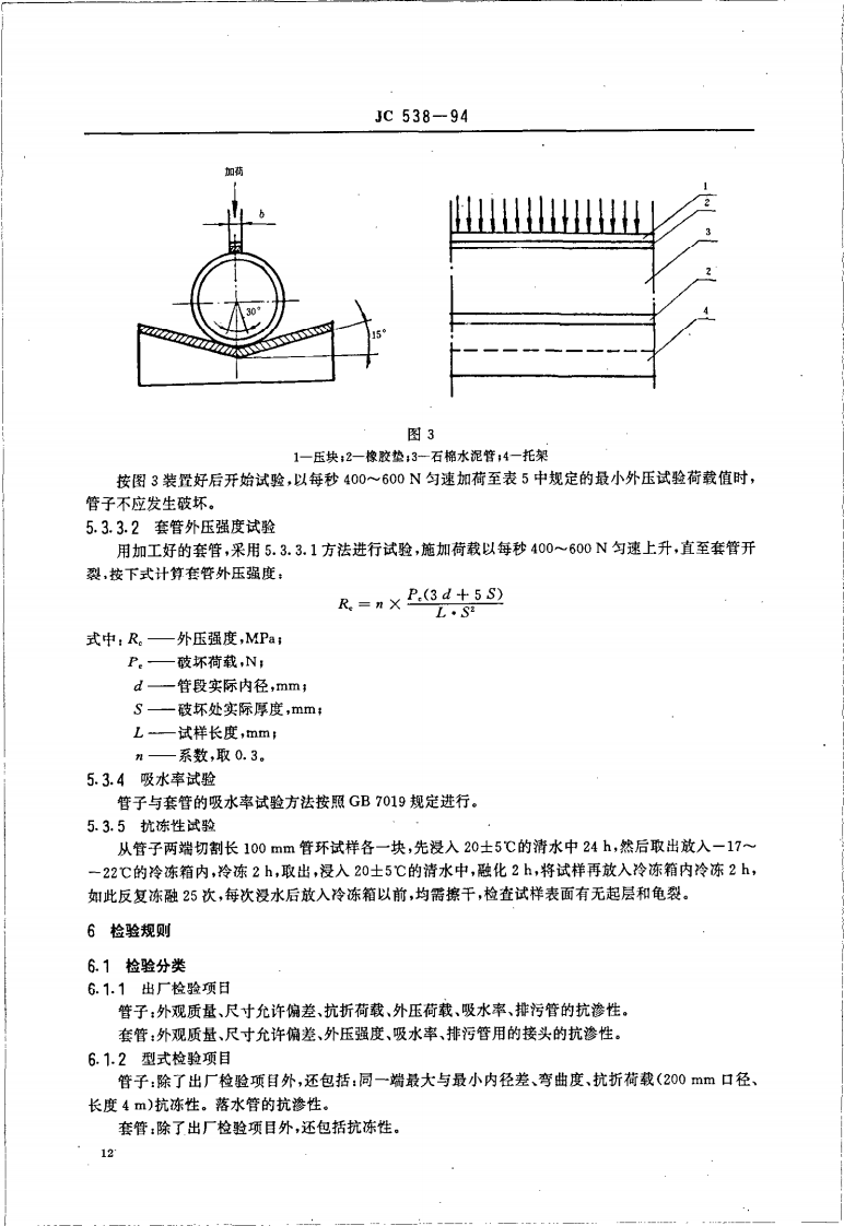 JC538-1994 石棉水泥落水管、排污管及其接头.pdf 第5页
