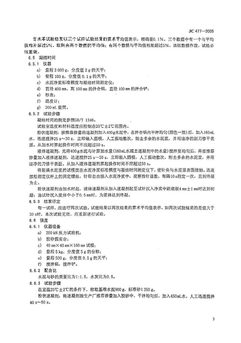 JC477-2005 喷射混凝土用速凝剂.pdf 第5页