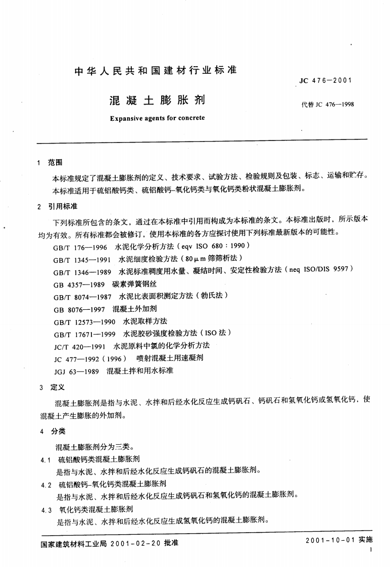 JC476-2001 混凝土膨胀剂.pdf 第3页