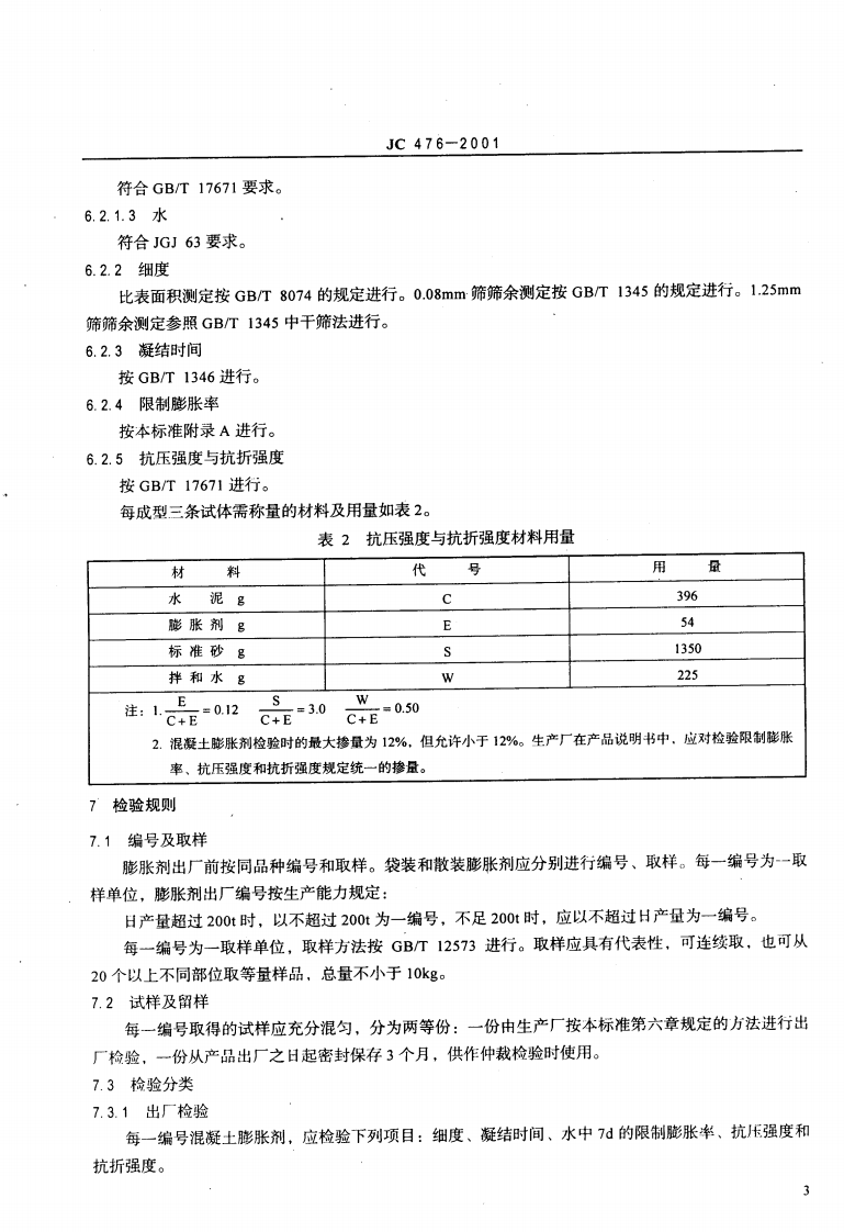 JC476-2001 混凝土膨胀剂.pdf 第5页