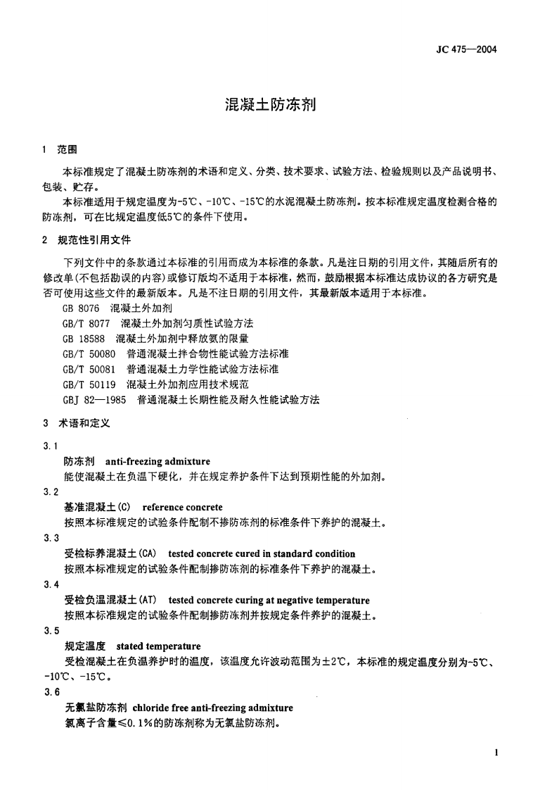 JC475-2004 混凝土防冻剂.pdf 第3页