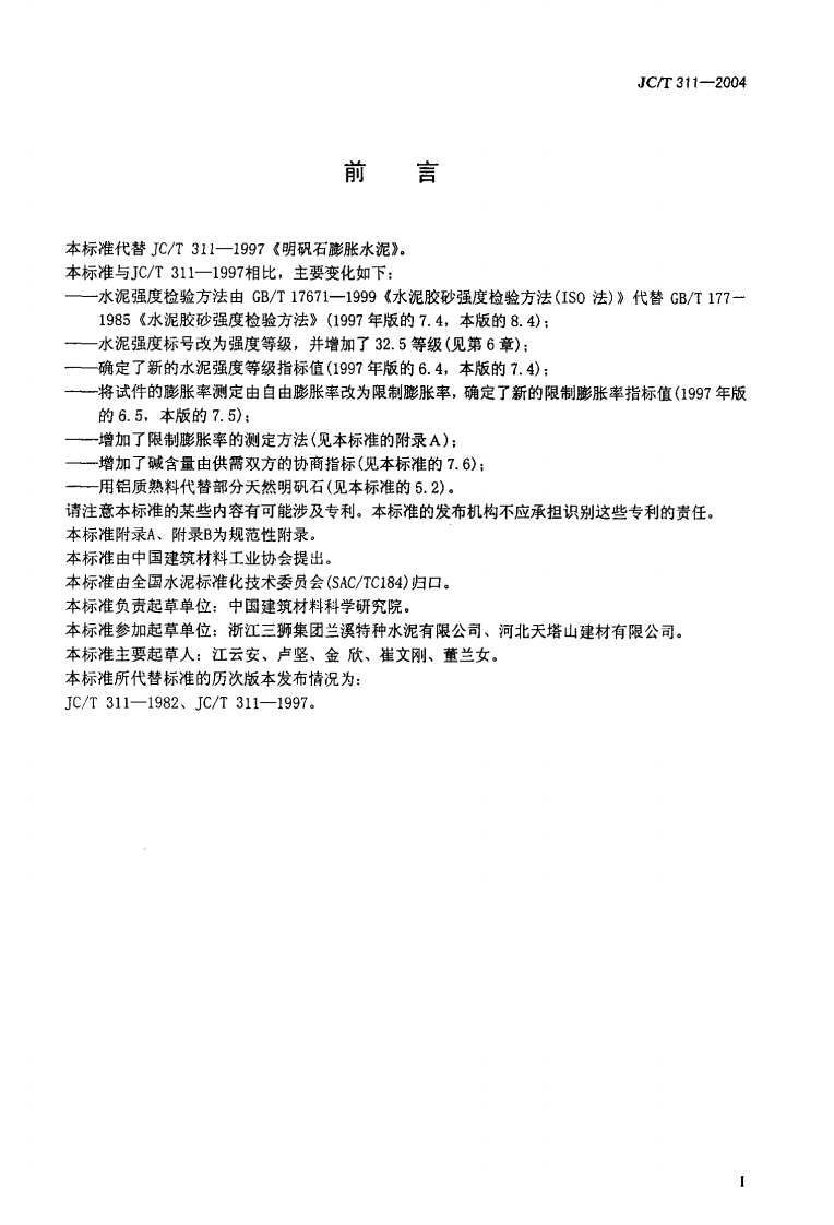 JC311-2004 明矾石膨胀水泥.pdf 第2页