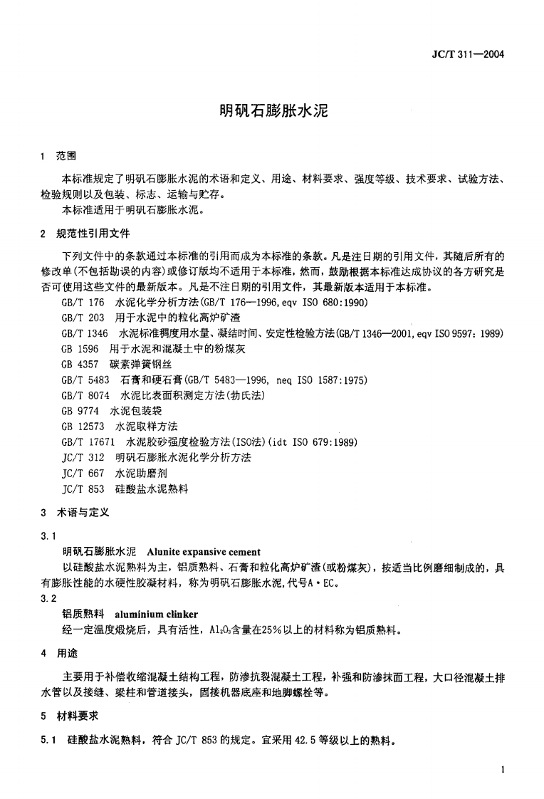 JC311-2004 明矾石膨胀水泥.pdf 第3页