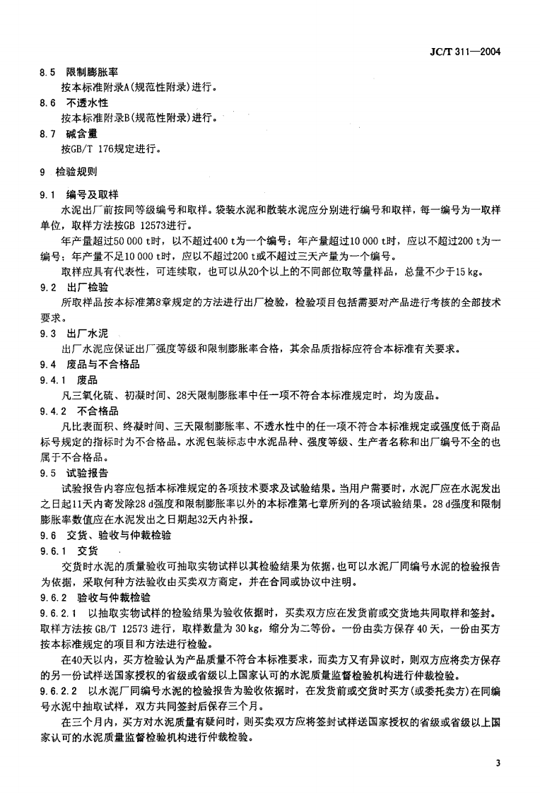 JC311-2004 明矾石膨胀水泥.pdf 第5页
