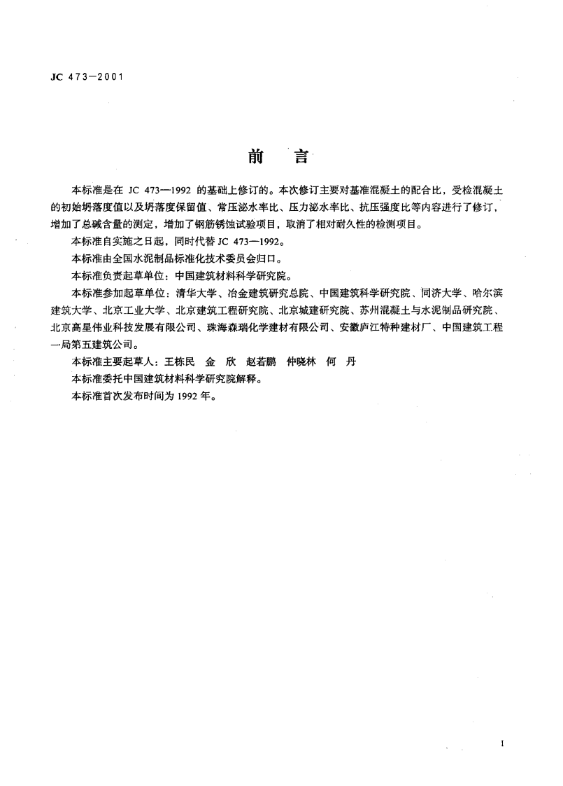 JC473-2001 混凝土泵送剂.pdf 第2页