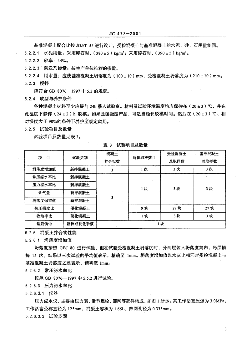 JC473-2001 混凝土泵送剂.pdf 第5页