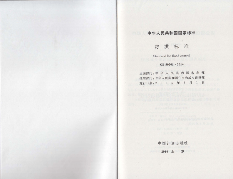 GB50201-2014防洪标准.pdf 第2页