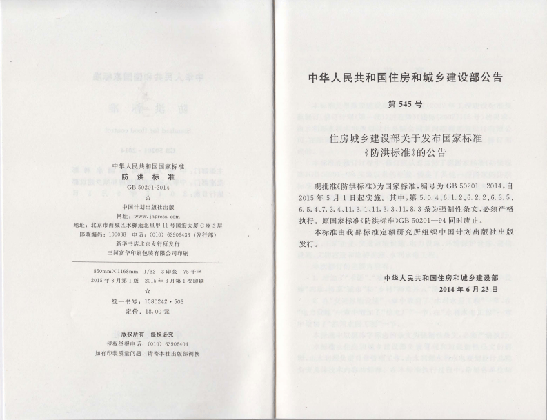 GB50201-2014防洪标准.pdf 第3页
