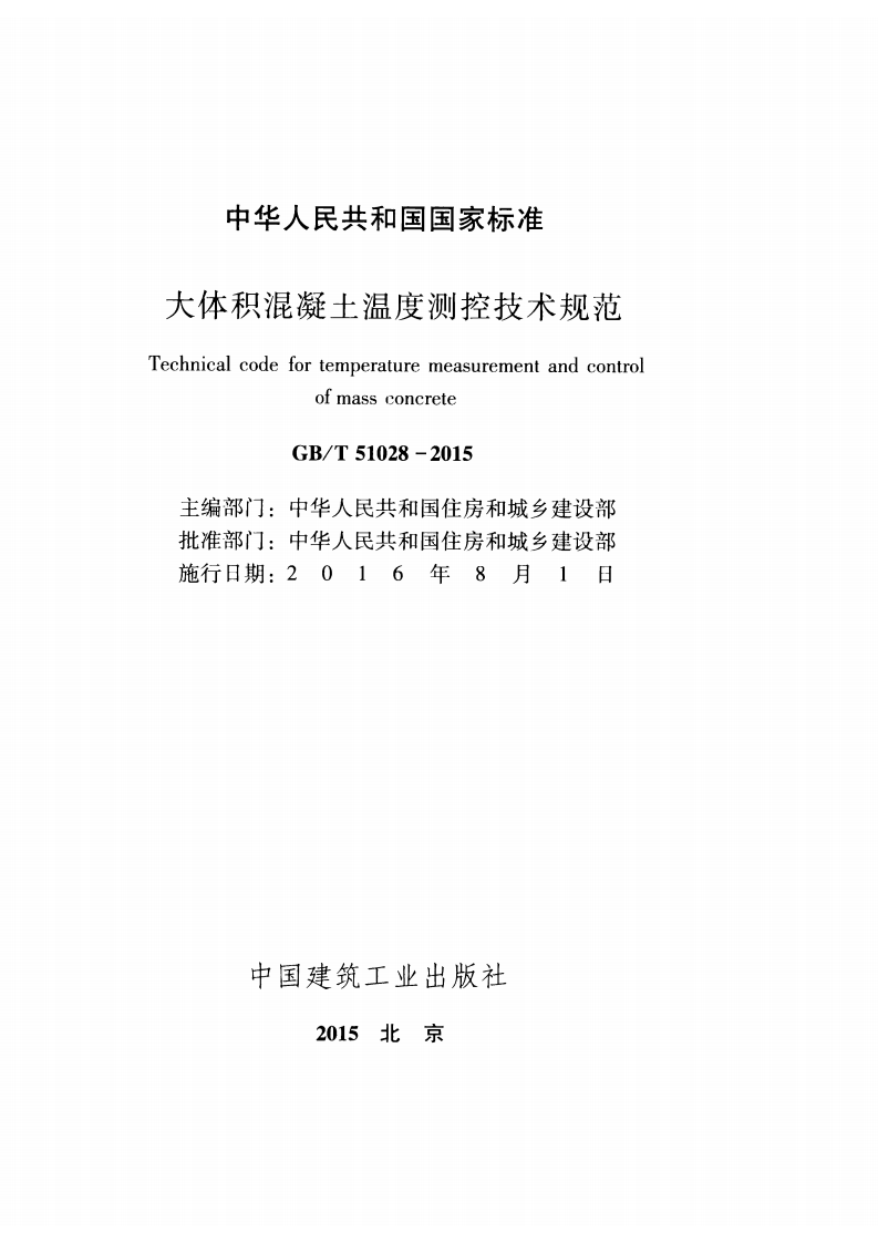 GBT51028-2015 大体积混凝土温度测控技术规范.pdf 第2页