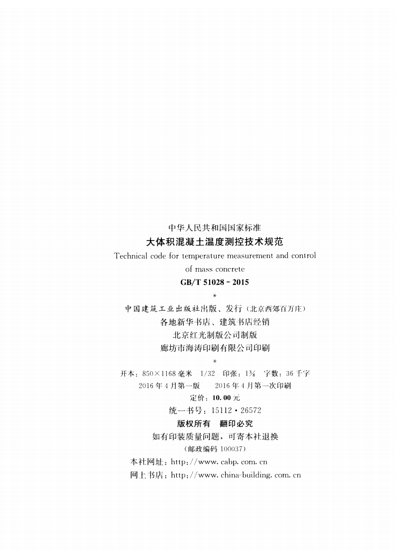 GBT51028-2015 大体积混凝土温度测控技术规范.pdf 第3页