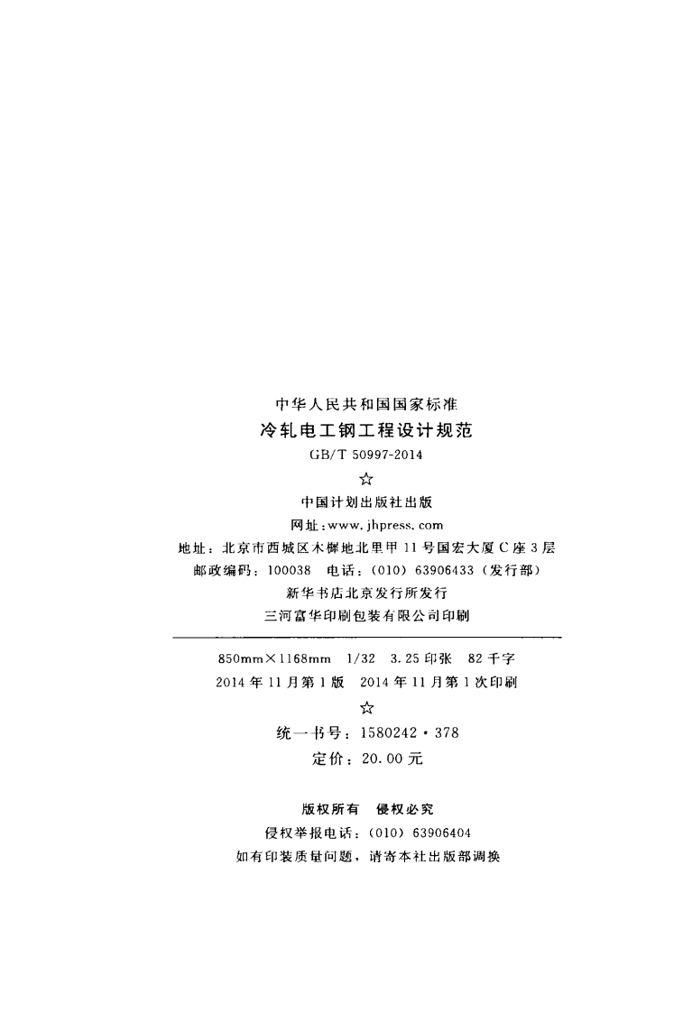 GBT50997-2014 冷轧电工钢工程设计规范.pdf 第3页