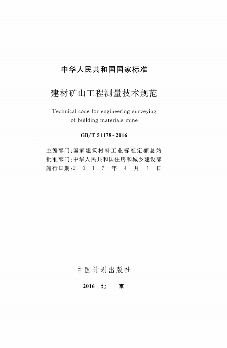 GBT51178-2016 建材矿山工程测量技术规范.pdf 第2页