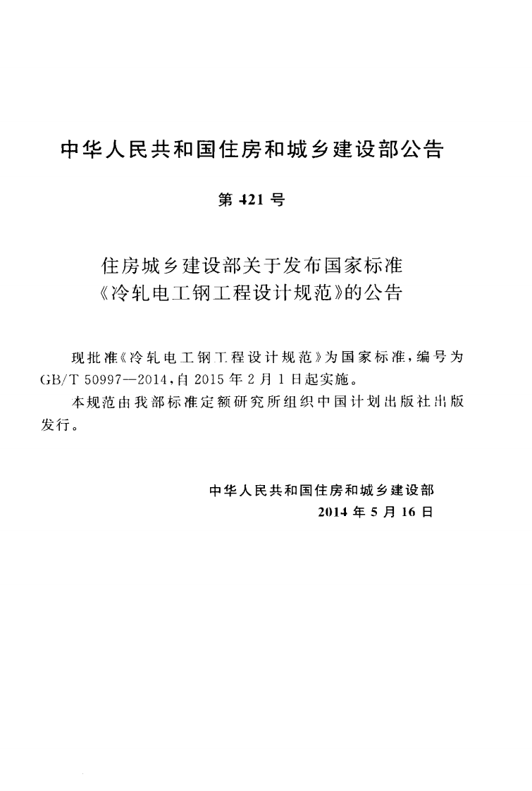 GBT50997-2014 冷轧电工钢工程设计规范.pdf 第4页