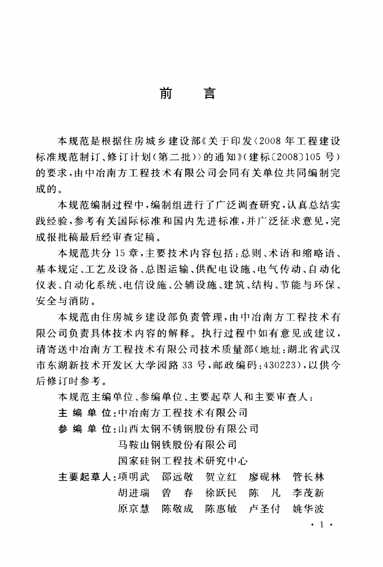 GBT50997-2014 冷轧电工钢工程设计规范.pdf 第5页