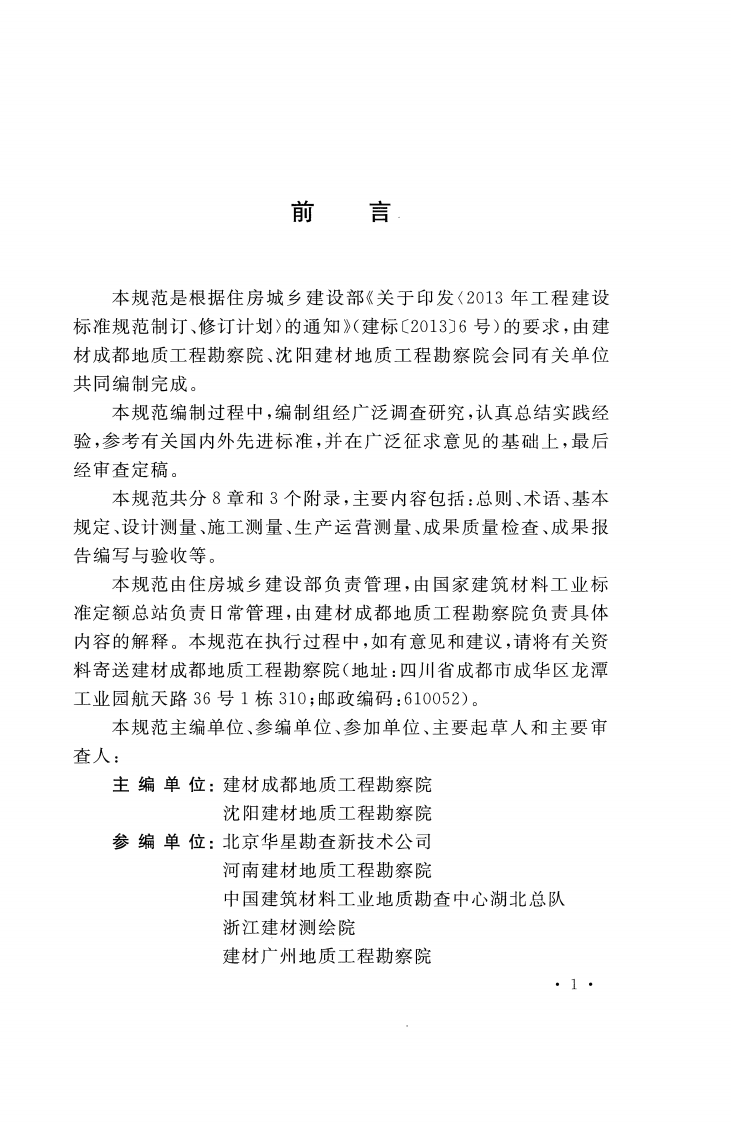 GBT51178-2016 建材矿山工程测量技术规范.pdf 第4页