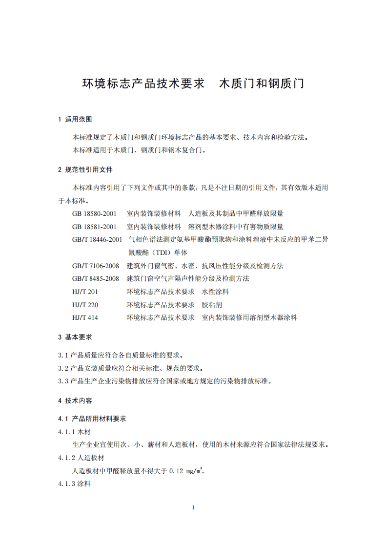 HJ459-2009 环境标志产品技术要求 木质门和钢质门.pdf 第4页