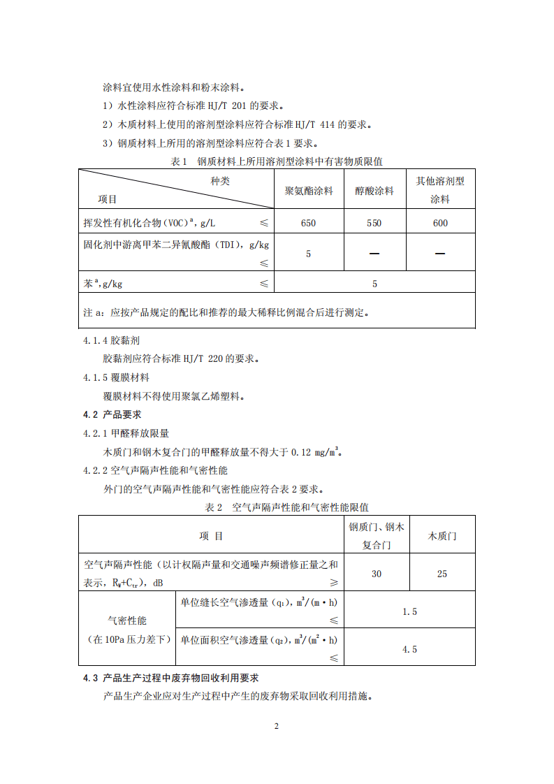 HJ459-2009 环境标志产品技术要求 木质门和钢质门.pdf 第5页