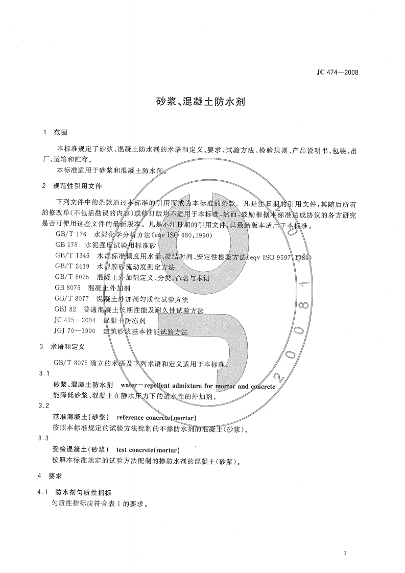 JC474-2008 砂浆、混凝土防水剂.pdf 第3页