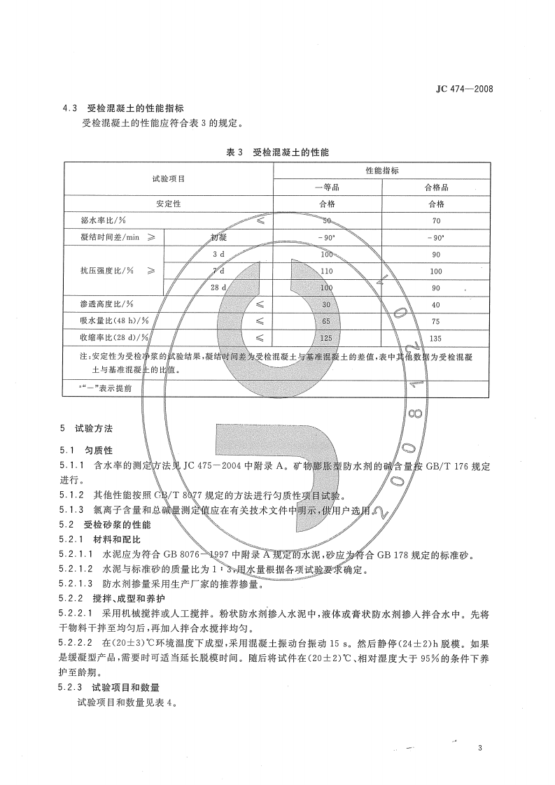 JC474-2008 砂浆、混凝土防水剂.pdf 第5页