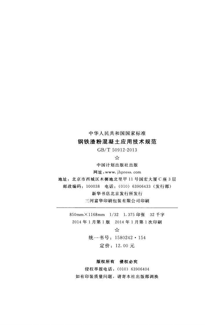 GBT50912-2013 钢铁渣粉混凝土应用技术规范.pdf 第3页