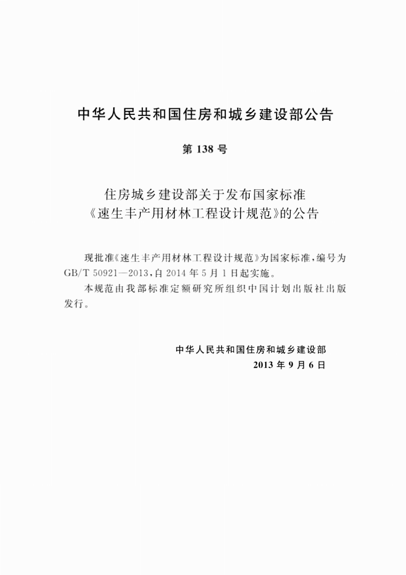 GBT50921-2013 速生丰产用材林工程设计规范.pdf 第4页