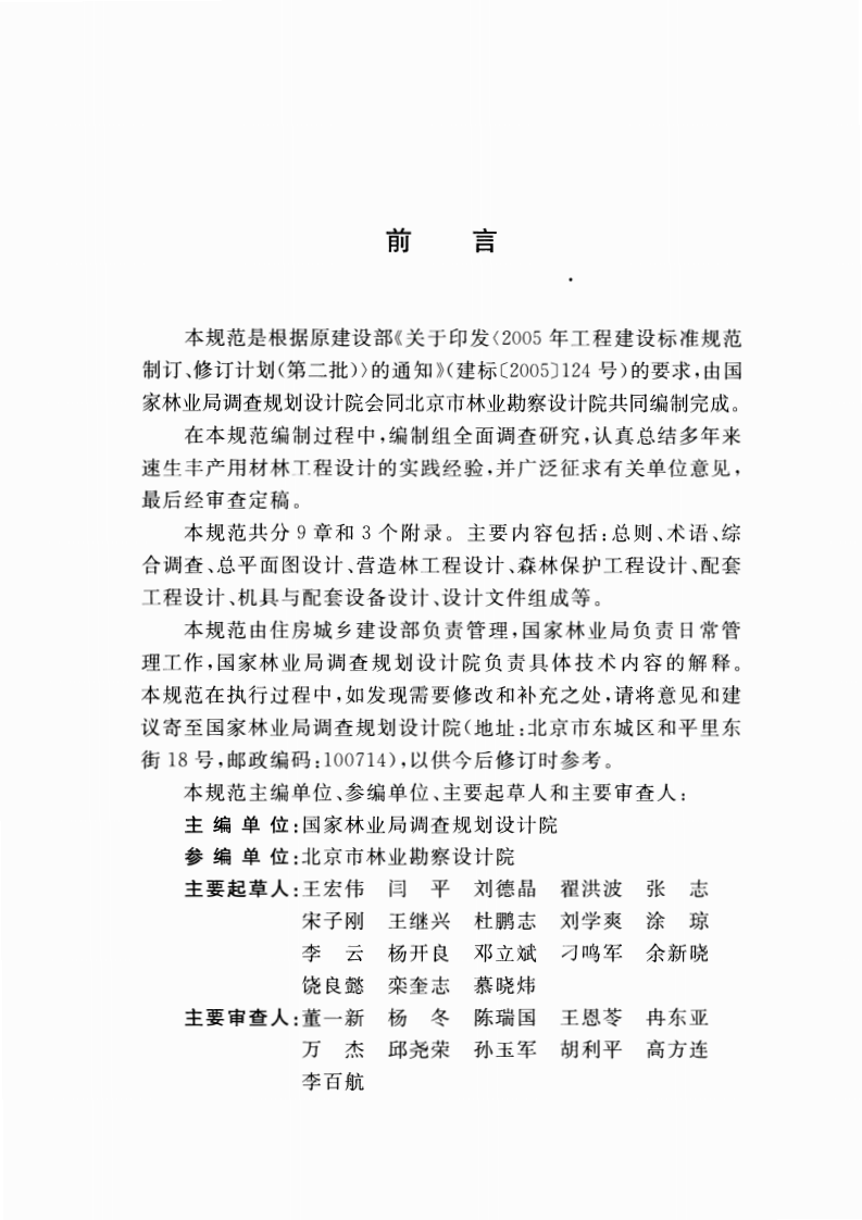 GBT50921-2013 速生丰产用材林工程设计规范.pdf 第5页