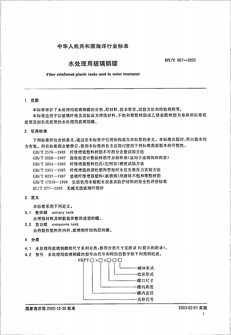 HYT67-2002 水处理用玻璃钢罐.pdf 第3页