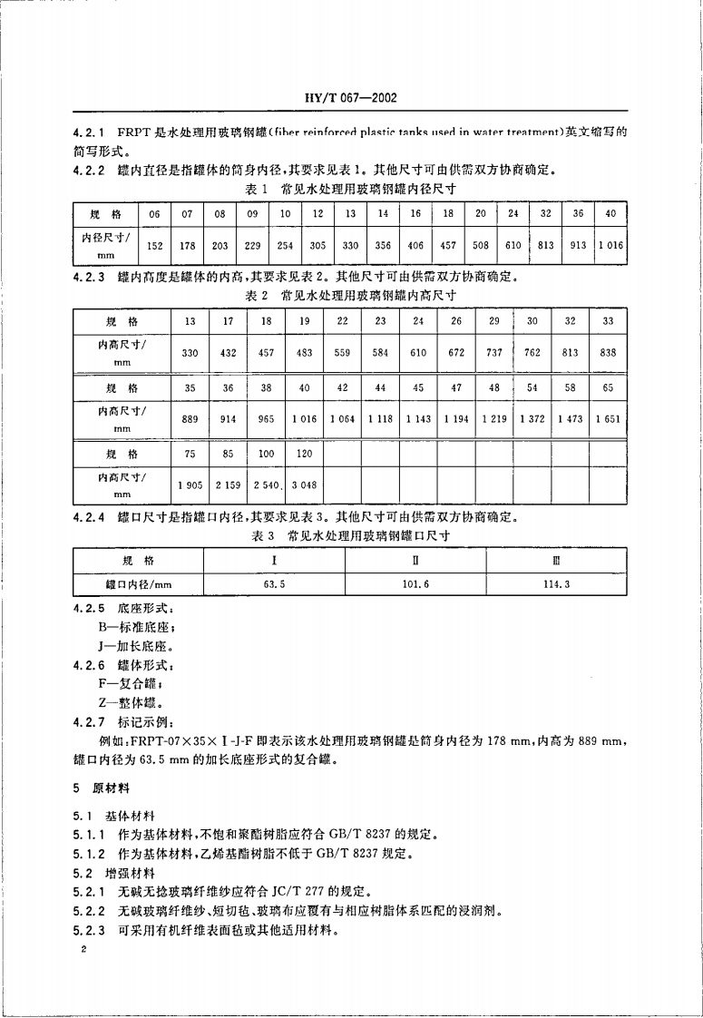 HYT67-2002 水处理用玻璃钢罐.pdf 第4页