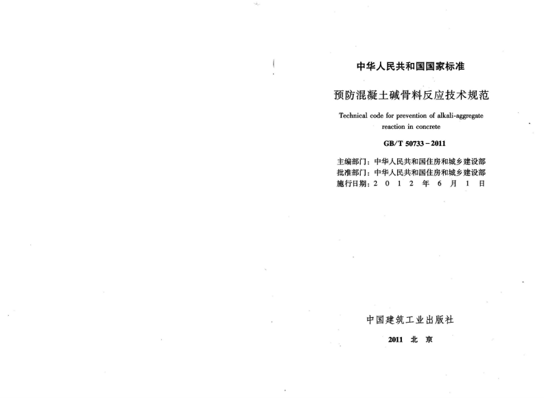 GBT50733-2011 预防混凝土碱骨料反应技术规范.pdf 第2页