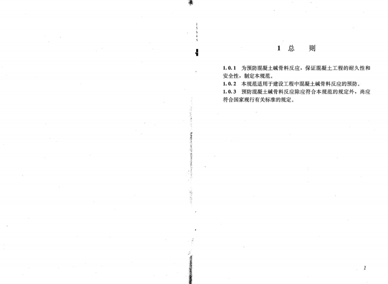 GBT50733-2011 预防混凝土碱骨料反应技术规范.pdf 第4页