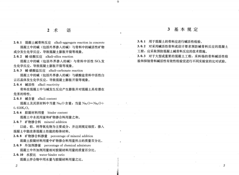 GBT50733-2011 预防混凝土碱骨料反应技术规范.pdf 第5页