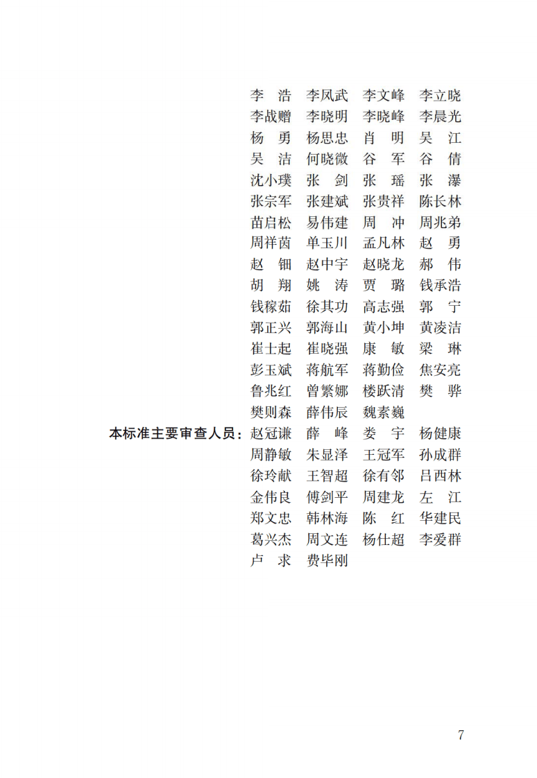 GBT51231-2016 装配式混凝土建筑技术标准.pdf 第4页