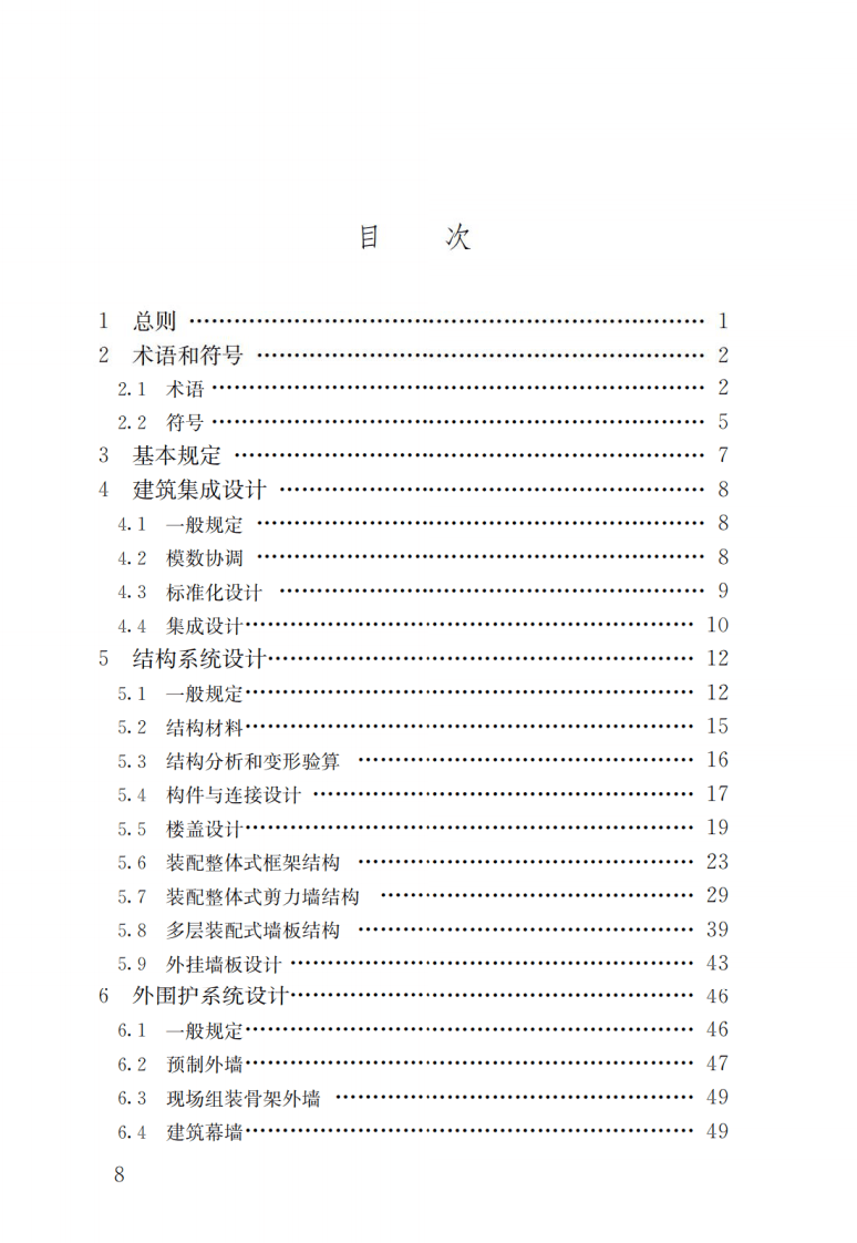 GBT51231-2016 装配式混凝土建筑技术标准.pdf 第5页
