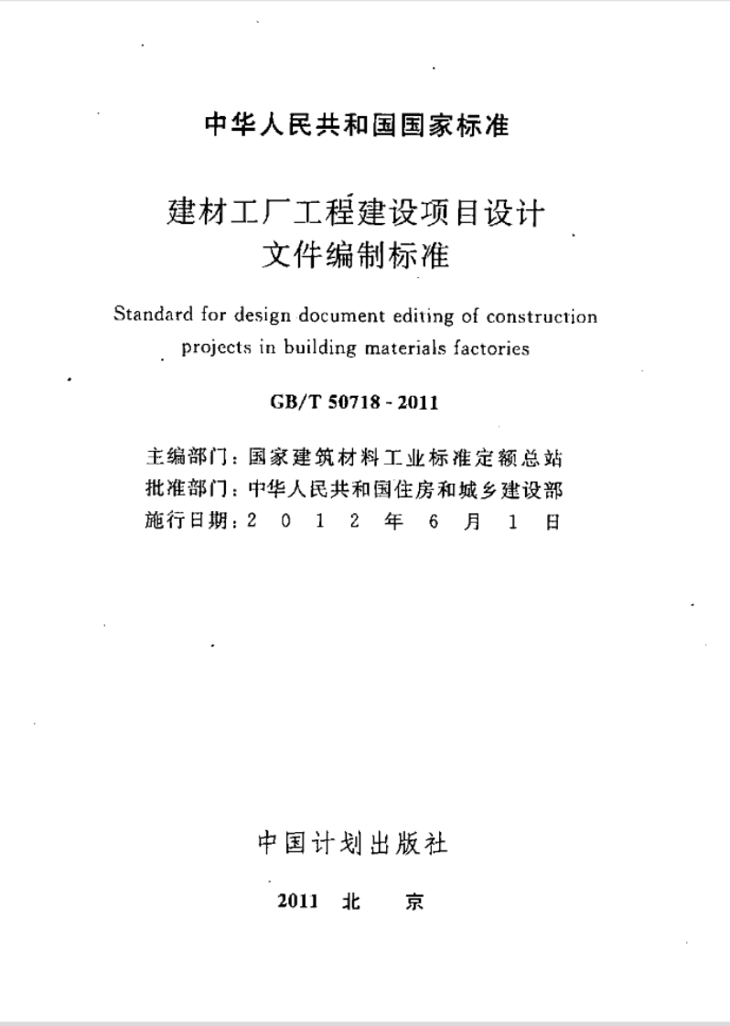 GBT50718-2011 建材工厂工程建设项目设计文件编制标准.pdf 第2页