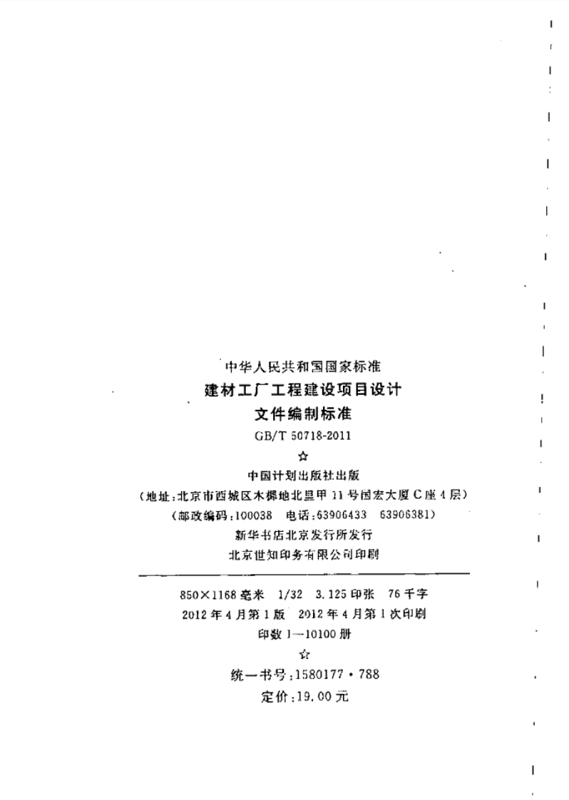 GBT50718-2011 建材工厂工程建设项目设计文件编制标准.pdf 第3页