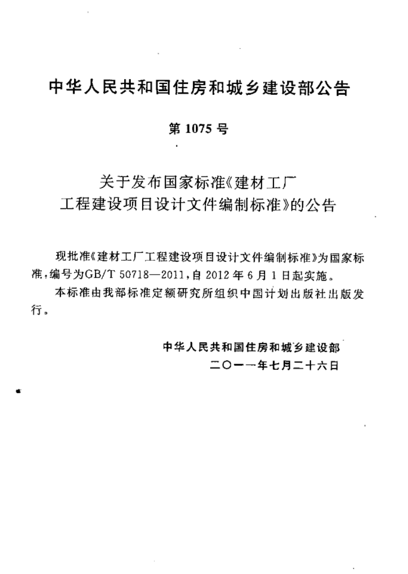 GBT50718-2011 建材工厂工程建设项目设计文件编制标准.pdf 第4页