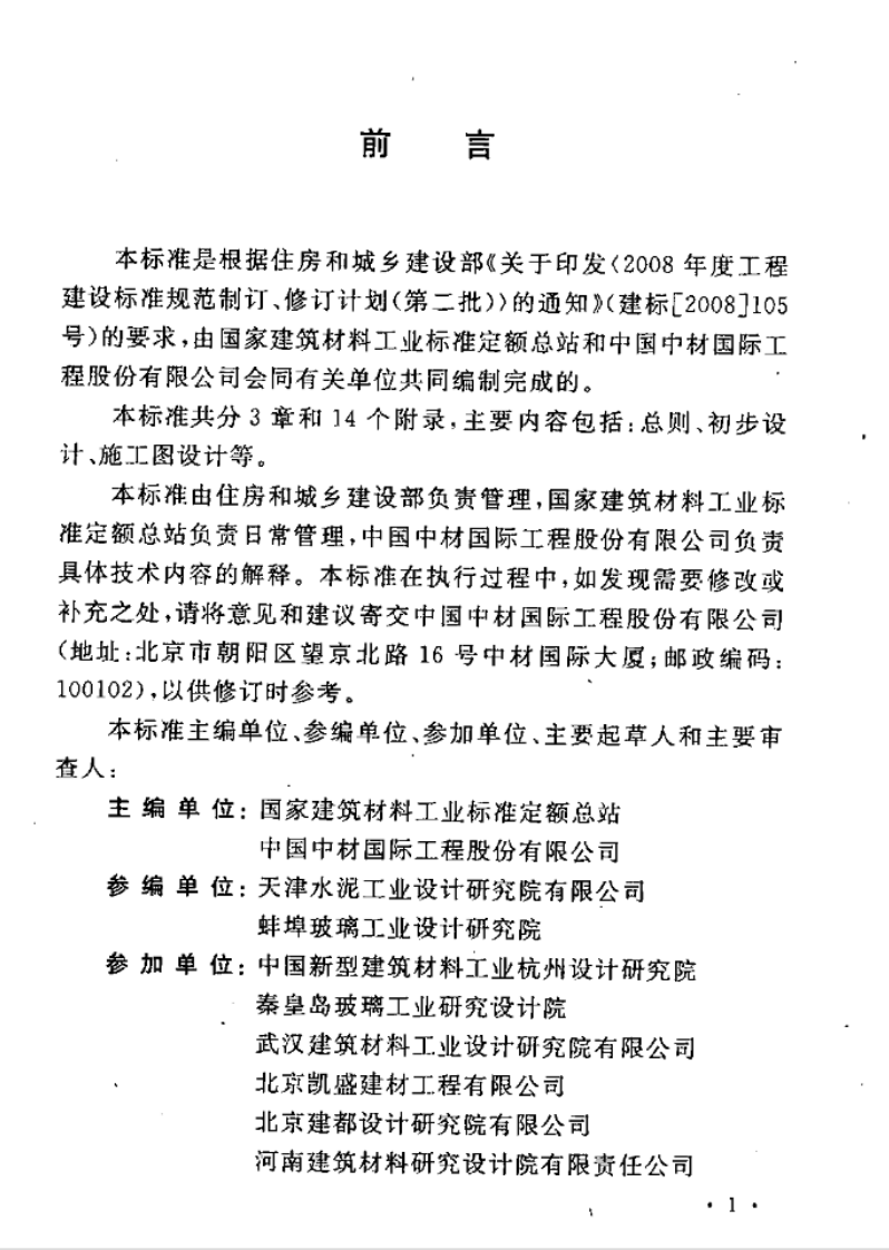 GBT50718-2011 建材工厂工程建设项目设计文件编制标准.pdf 第5页