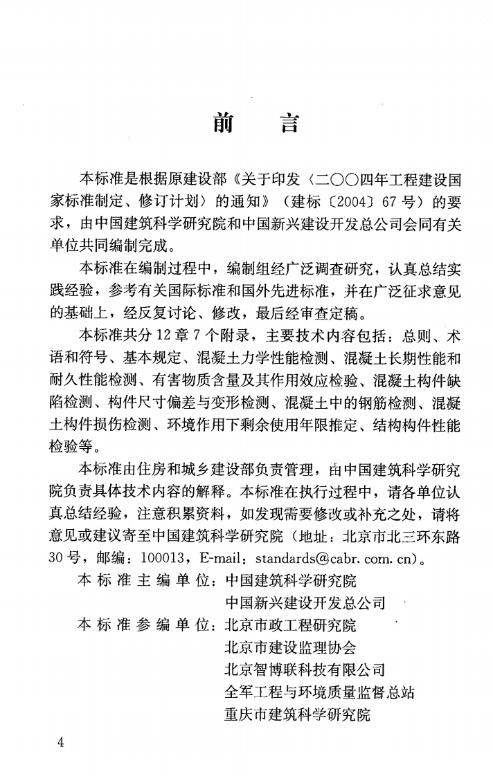 GBT50784-2013 混凝土结构现场检测技术标准.pdf 第5页