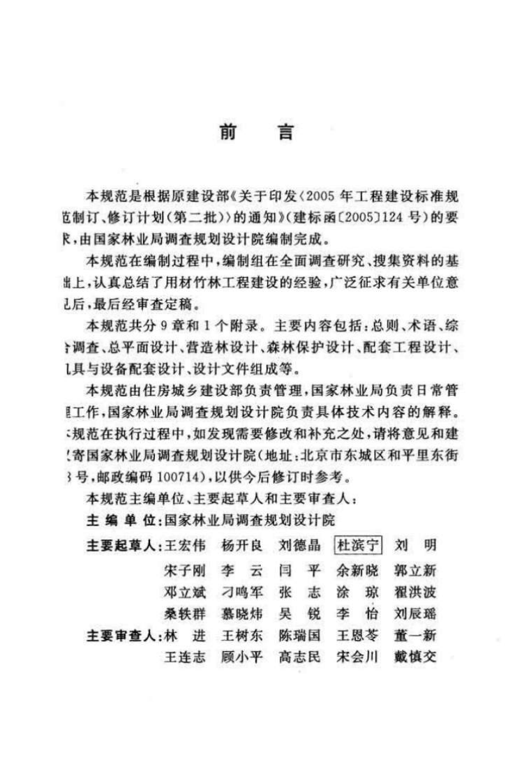 GBT50920-2013 用材竹林工程设计规范.pdf 第4页