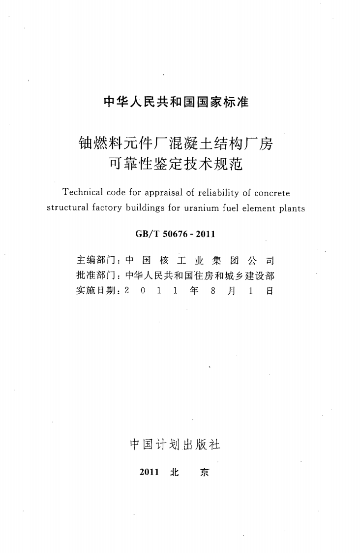 GBT50676-2011 铀燃料元件厂混凝土结构厂房可靠性鉴定技术规范.pdf 第2页