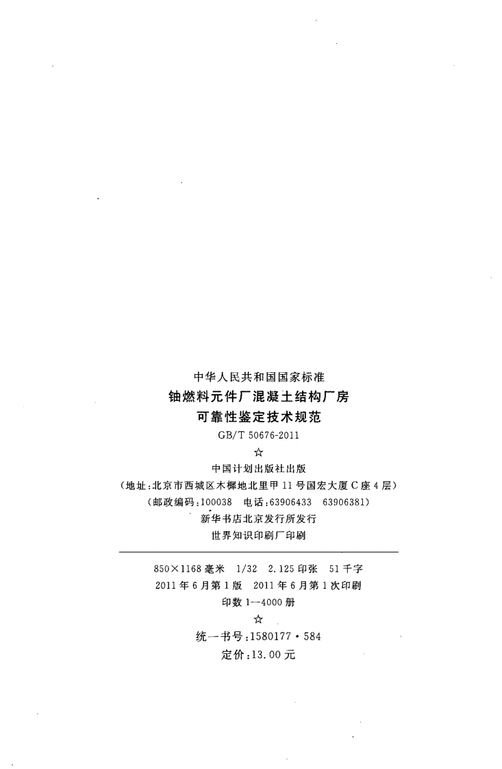 GBT50676-2011 铀燃料元件厂混凝土结构厂房可靠性鉴定技术规范.pdf 第3页