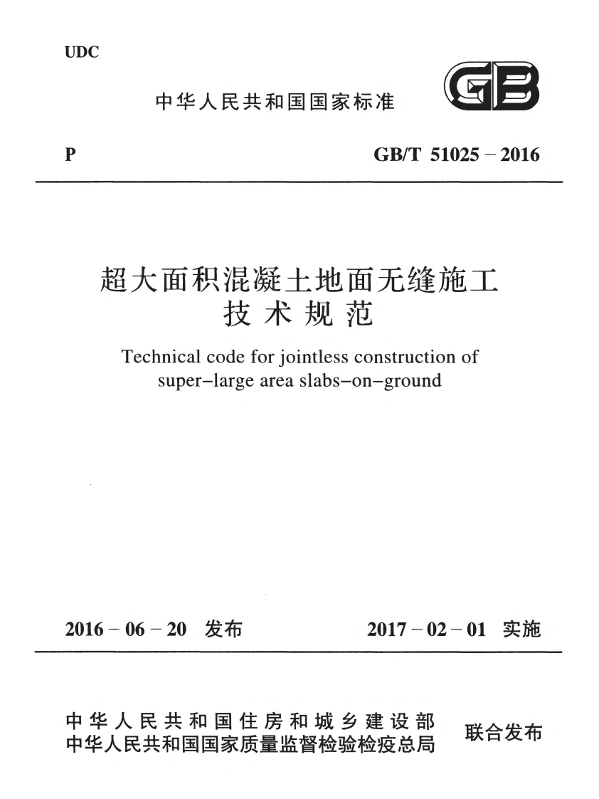 GBT51025-2016 超大面积混凝土地面无缝施工技术规范.pdf 第1页