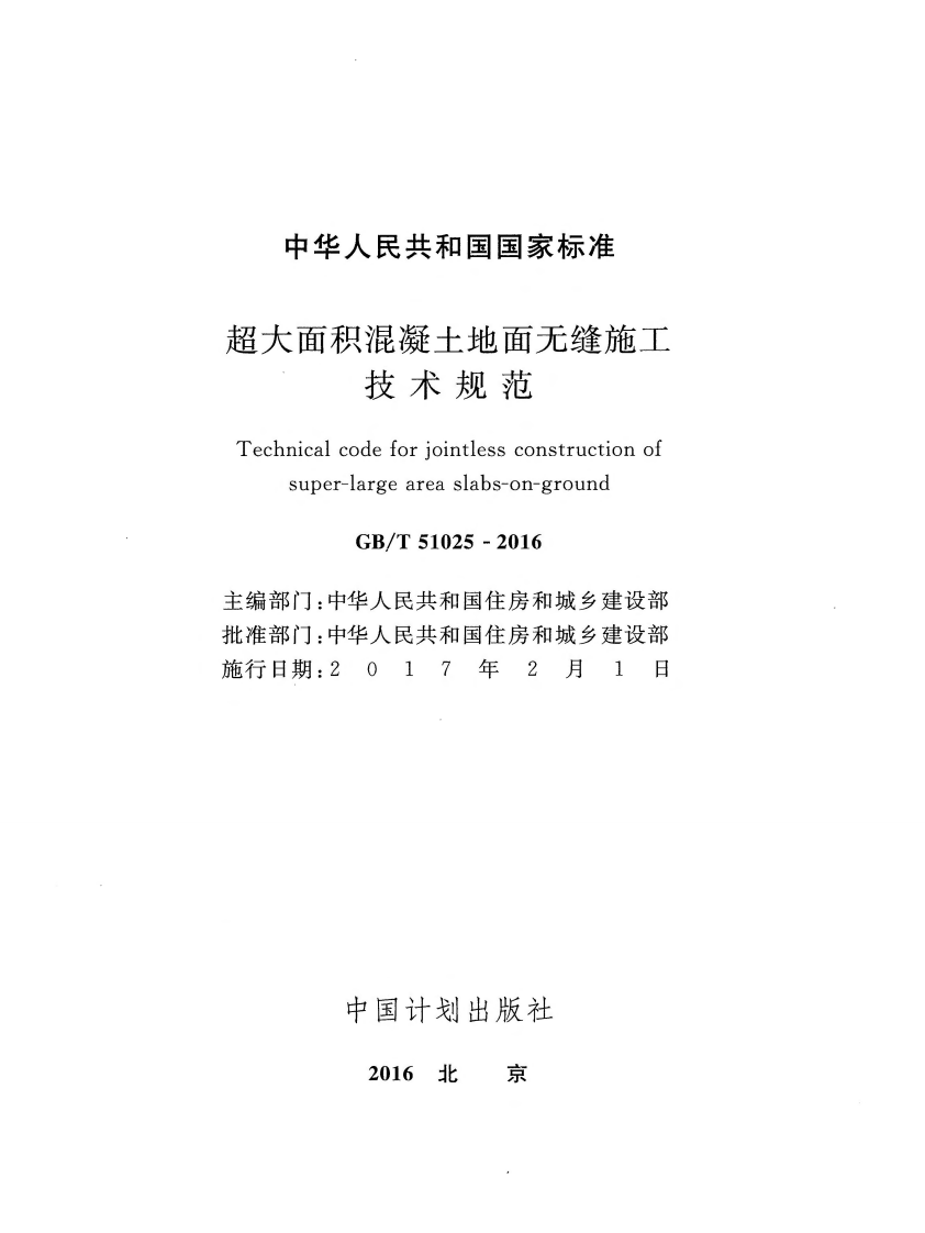 GBT51025-2016 超大面积混凝土地面无缝施工技术规范.pdf 第2页