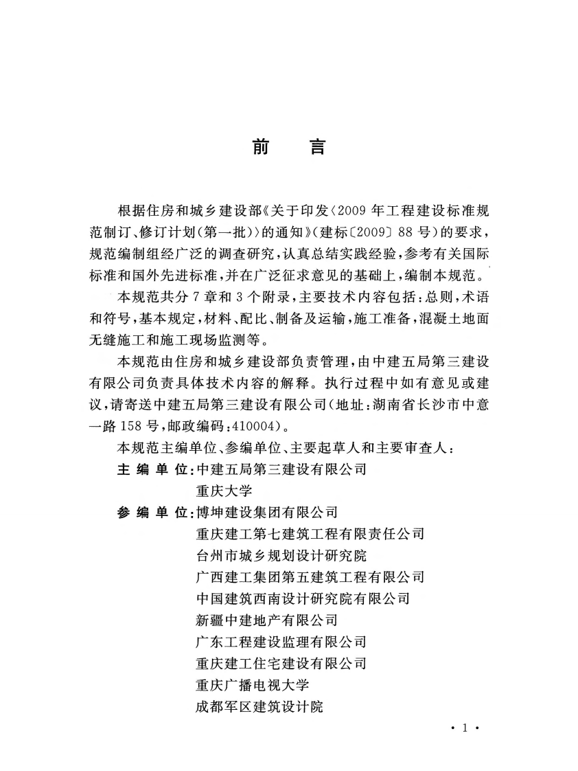 GBT51025-2016 超大面积混凝土地面无缝施工技术规范.pdf 第4页