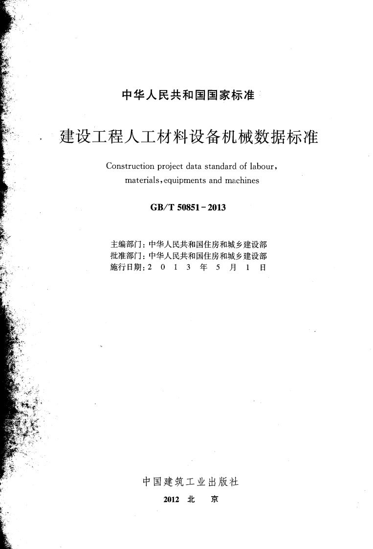 GBT50851-2013 建设工程人工材料设备机械数据标准.pdf 第2页