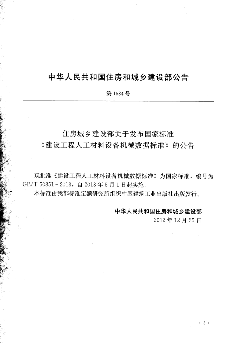 GBT50851-2013 建设工程人工材料设备机械数据标准.pdf 第4页