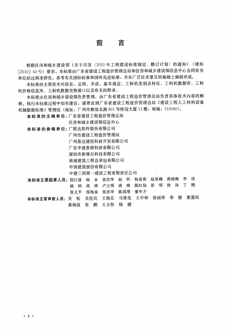 GBT50851-2013 建设工程人工材料设备机械数据标准.pdf 第5页