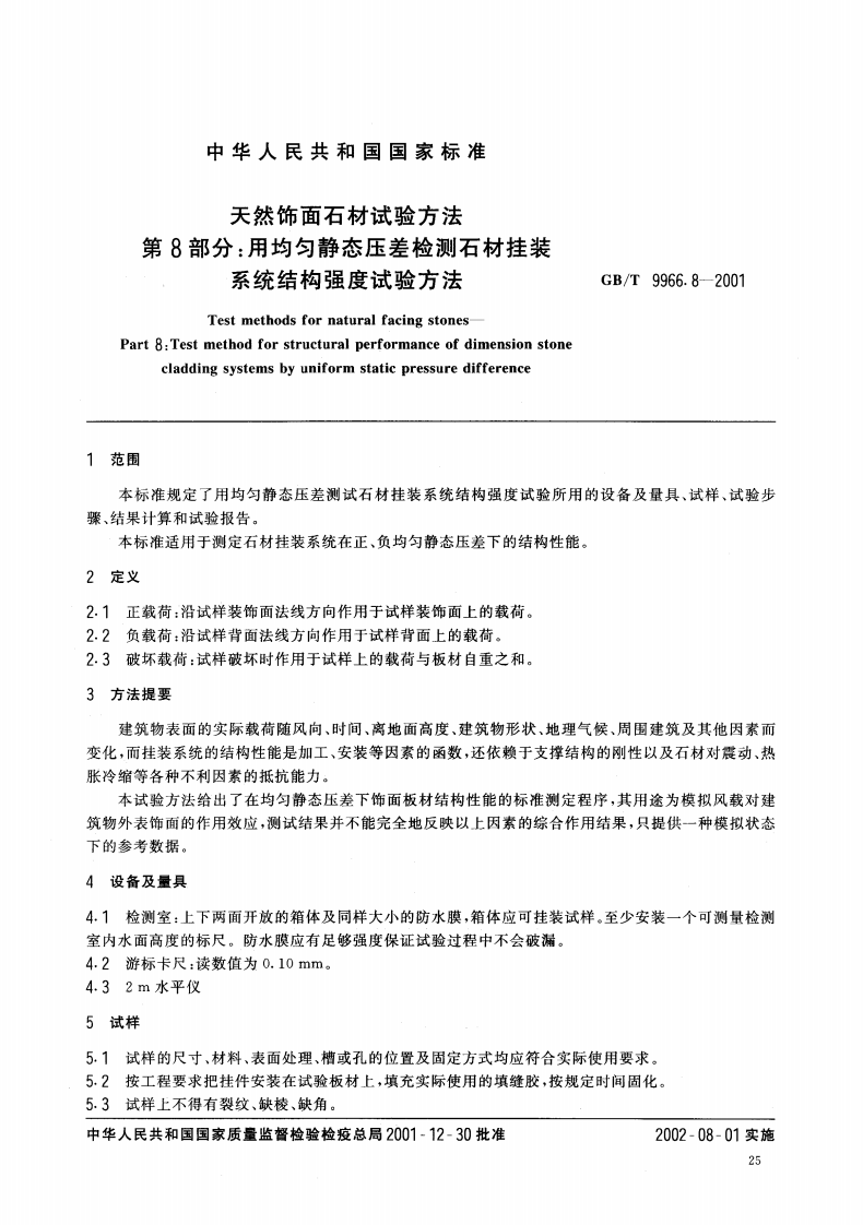 GBT9966.8-2001 天然饰面石材试验方法 第8部分用均匀静态压差检测石材挂装系统结构强度试验方法.pdf 第3页