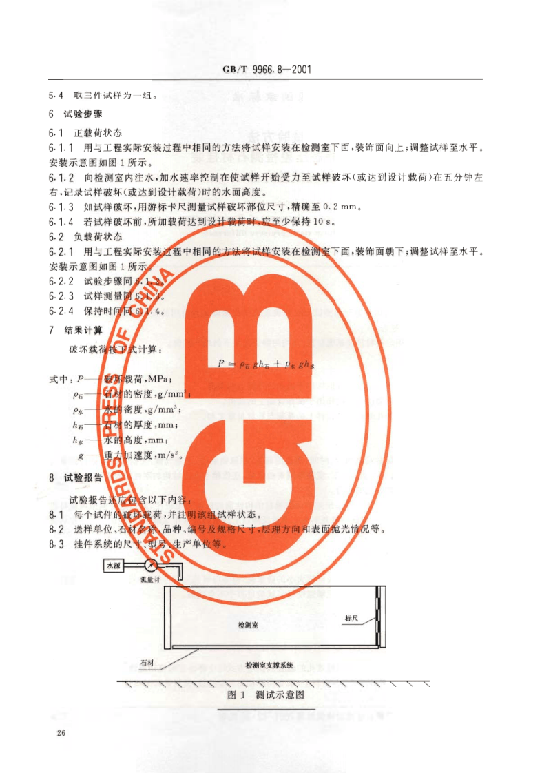 GBT9966.8-2001 天然饰面石材试验方法 第8部分用均匀静态压差检测石材挂装系统结构强度试验方法.pdf 第4页