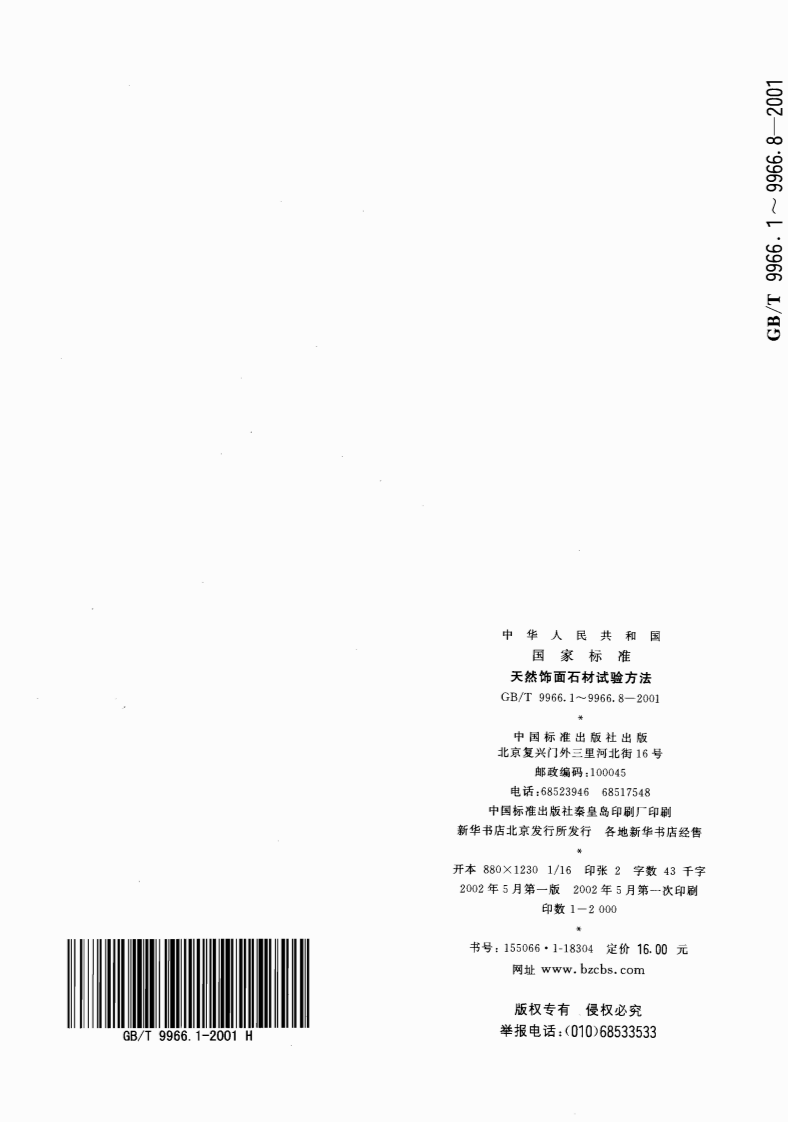 GBT9966.8-2001 天然饰面石材试验方法 第8部分用均匀静态压差检测石材挂装系统结构强度试验方法.pdf 第5页